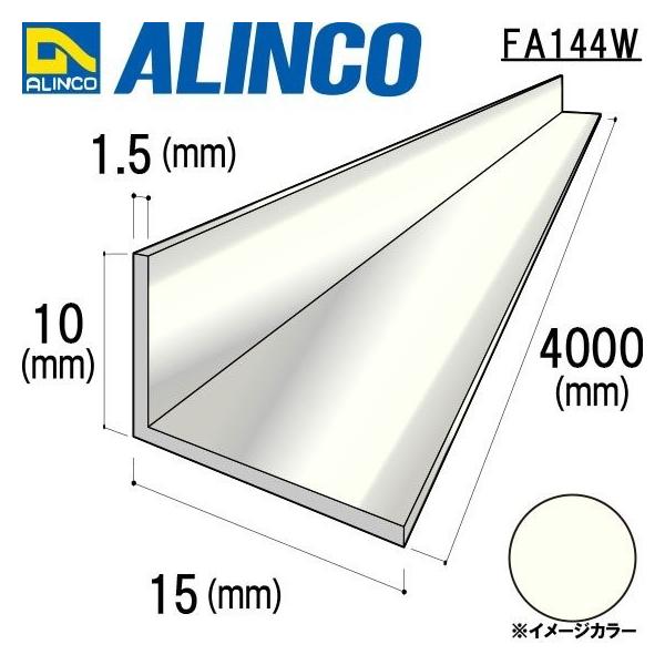 アルインコ 不等辺アングル（角）1本　寸法：10×15×1.5mm/長さ：4000mm　アイボリーホワイト(ツヤ有)  品番 FA144W ※合計33000円で送料無料