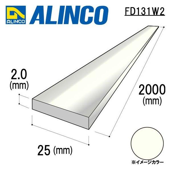 アルインコ フラットバー 1本 寸法：25×2.0mm/長さ：2000mm アイボリーホワイト（ツヤ有）  品番 FD131W2 　※合計33000円で送料無料