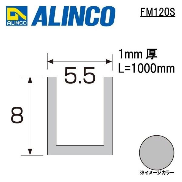 アルインコ メタルモール アルミチャンネル 寸法 5 5 8 1mm シルバー ツヤ消しクリア 品番 Fm1s 合計９千円以上で送料無料 Alc Fm 1 横濱ゼームス商会 通販 Yahoo ショッピング