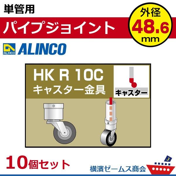 単管用パイプジョイント　キャスター金具　HKR10C　１０個セット　単管パイプ外径48.6mm用　アルインコ（ALINCO) 大平