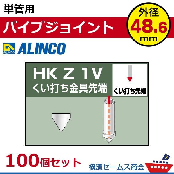 ALINCO 単管用パイプジョイント くい打ち金具先端 HKZ1V 100 ALINCO 単管用パイプジョイント くい打ち金具先端 HKZ1V 100