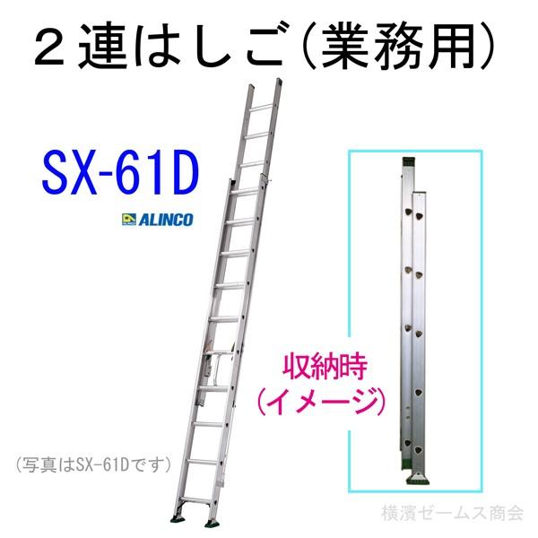 2連はしご(業務用)【SX-61D】1台。最大使用質量130kgの業務用2連はしご 