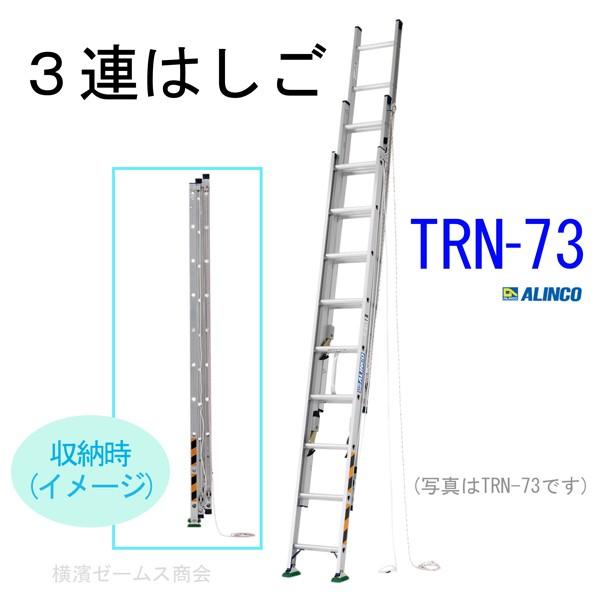 ３連はしご TRN-73 1台 スタンダードな三連梯子 コンパクト収納でき軽自動車にも積載可能です。※東京、神奈川県、千葉県、埼玉県、茨城県の法人限定
