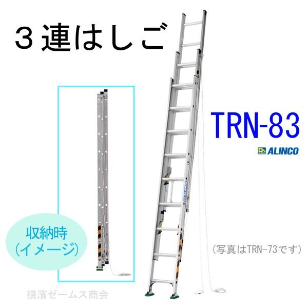 ３連はしご TRN-83 1台 スタンダードな三連梯子 コンパクト収納でき軽自動車にも積載可能です。東京、神奈川県、千葉県、埼玉県、茨城県の法人限定