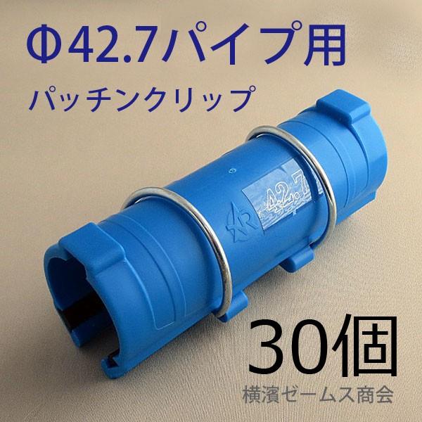 パッチンクリップ 30個 F42 7 パイプ専用 アラオ Ar 2337 各種シート を 単管パイプ に固定 パッカー 農業用パイプ 青色 ハウス Ara 01xx030 横濱ゼームス商会 通販 Yahoo ショッピング
