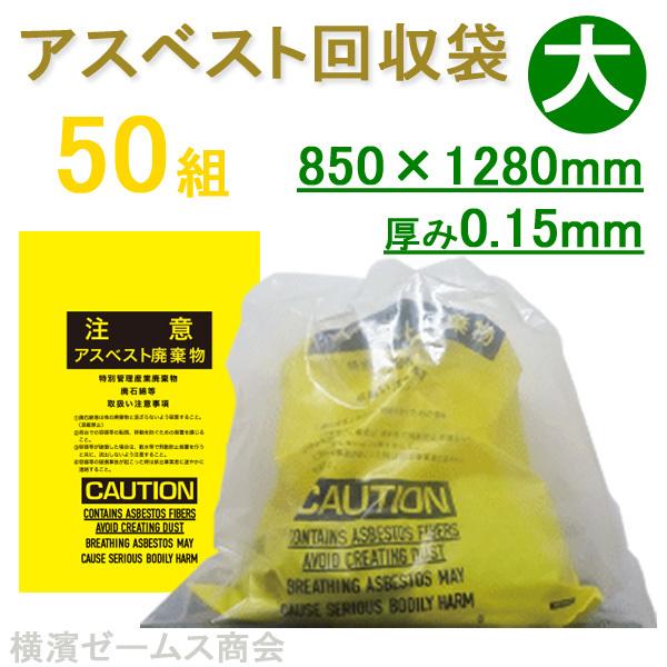 アスベスト回収袋（内袋は黄色、外袋は透明）50組 大 850mm×1280mm