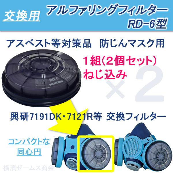興研マスクフィルター　RD-6 、25個 興研マスクフィルター RD-6 、25個 興研 アルファリングフィルターRD-6