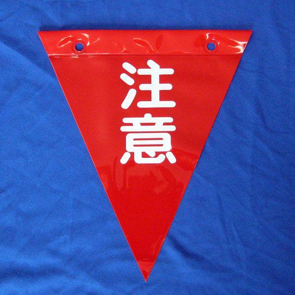 注意」三角旗（赤）200×230mm (100枚) 最適な安全表示旗。住宅、塗装足場などの安全表示。激安価格。注意・警告喚起。  :haku-hata-cyui10xx100:横濱ゼームス商会 - 通販 - Yahoo!ショッピング
