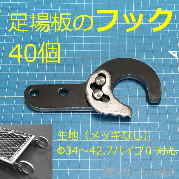 足場板 布板 のフック ４０個セット 掴めるパイプはf34 42 7 生地 メッキ等なし 布板 仮設足場部材 メンテナンス 補修 建枠 掴み金物 Hry O2hook3442xx010 横濱ゼームス商会 通販 Yahoo ショッピング