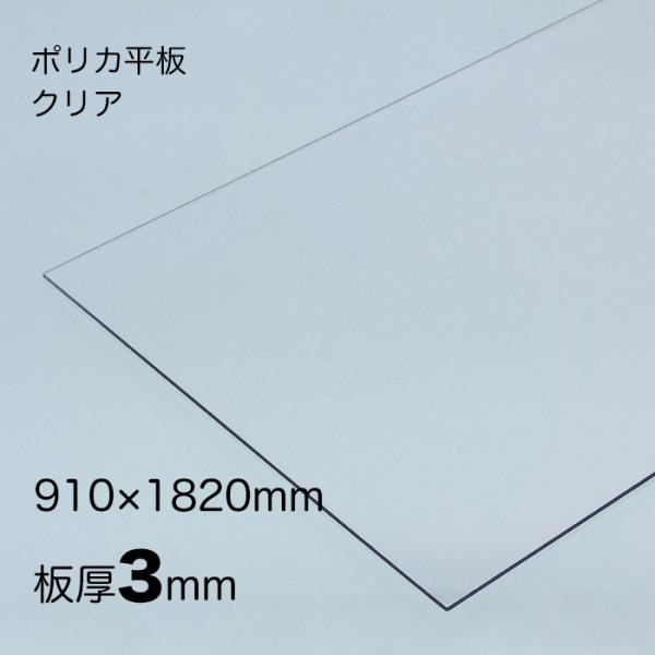 IRIS OHYAMA ポリカーボネート 平板 厚み;3mm 色:クリア サイズ IRIS OHYAMA ポリカーボネート 平板 厚み;3mm 色:クリア サイズ