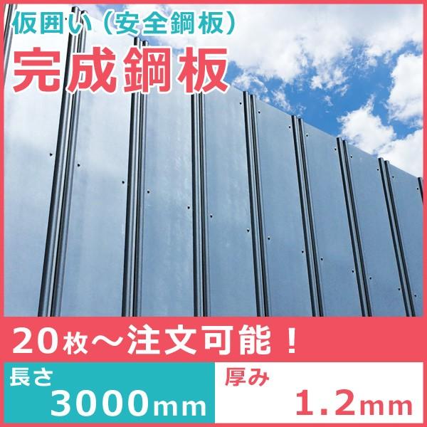 3m/1.2mm安全鋼板89枚セット 送料別途商品 鋼板3m 仮囲い t=1.2mm 1枚 亜鉛めっき ガード鋼板