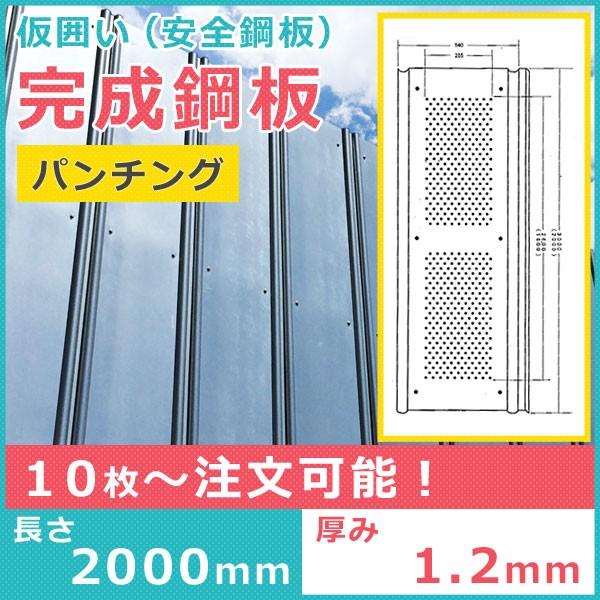 2ｍ安全鋼板(万能板)　　工事用仮設 仮囲い 安全鋼板 鉄板 屋根 壁１１１枚セット 関東以北限定）パンチング 鋼板2m（仮囲い用）（t=1.2mm）（1枚
