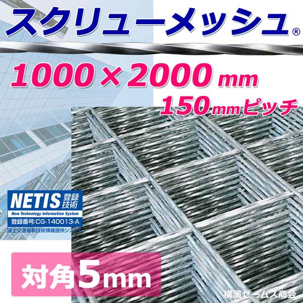 スクリューメッシュ 対角5ｍｍ 1000 00mm 150mmピッチ 1枚 Nbh 新世代ワイヤーメッシュ 送料が別途必要です Nbh Scwmesh 50 P150 横濱ゼームス商会 通販 Yahoo ショッピング