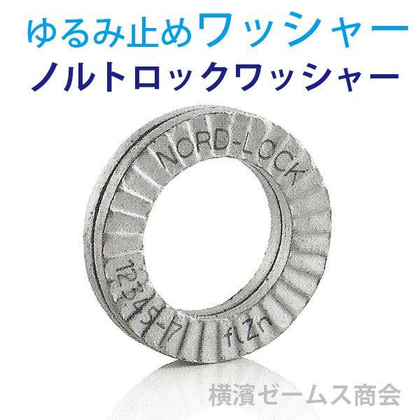 ノルトロックワッシャーNL12（穴径13Φ）200個セット：ゆるまない