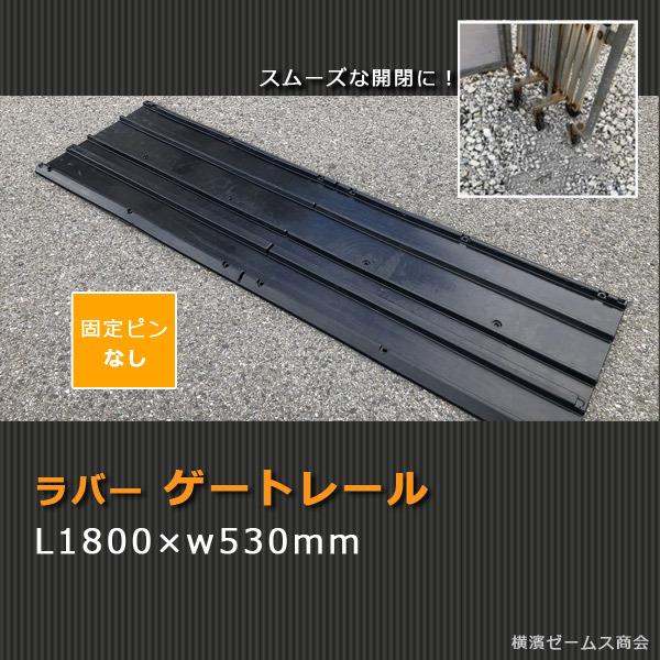 ラバーゲートレール L 1800mm W 530mm 固定ピンなし キャスターゲートの損傷防止 クロスゲート アルミゲート等の設置に Npt キャスターレール Npt Gate Rail1800 Nasi 横濱ゼームス商会 通販 Yahoo ショッピング
