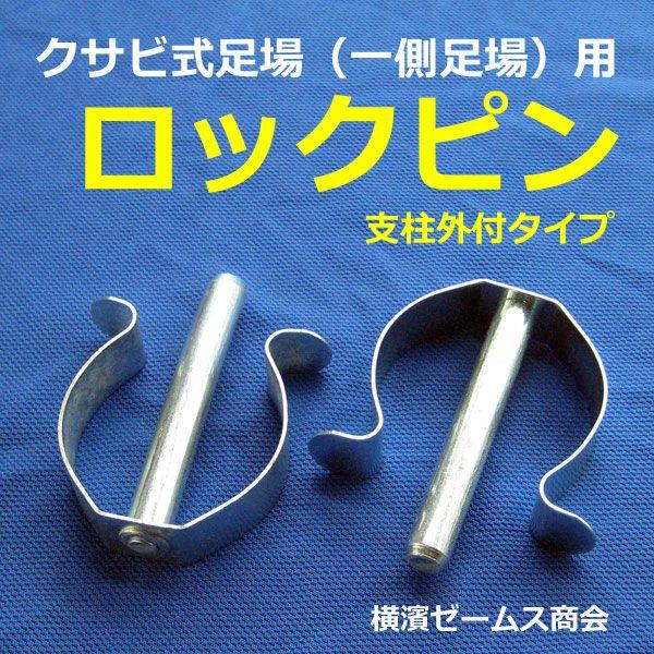 ロックピン 支柱外付タイプ Sj 1 0個 クサビ式足場支柱等の連結用 住宅足場 一側足場 パイプ径 F48 6用 信和株式会社 単 Shin Rockpin Sj1xx100 横濱ゼームス商会 通販 Yahoo ショッピング