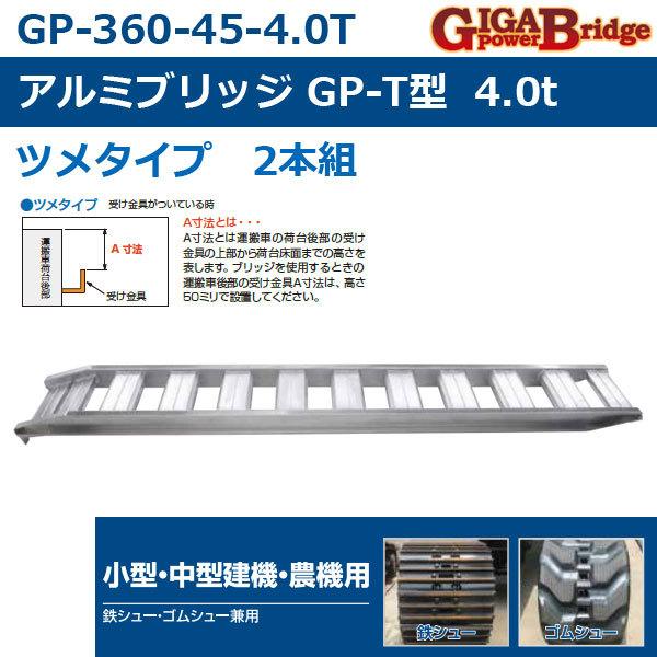 アルミブリッジ ツメタイプ Gp T ２本組 Gp 360 45 4 0t 昭和ブリッジ Showa Gp 360 45 40t 横濱ゼームス商会 通販 Yahoo ショッピング
