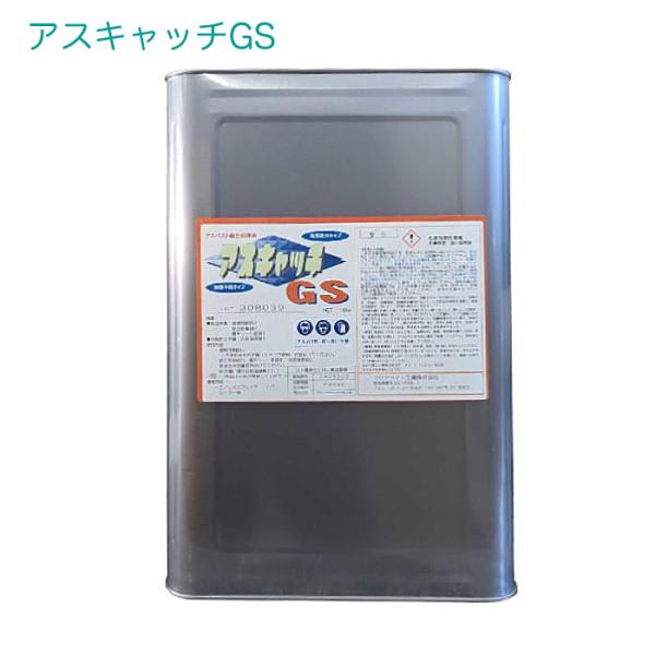 アスベスト湿潤飛散防止剤 アスキャッチGS 18kg 透明仕上げ（原液は無色透明液体） 表面固化 不燃性無機 １液タイプ　養生シート面固化 内部浸透固化