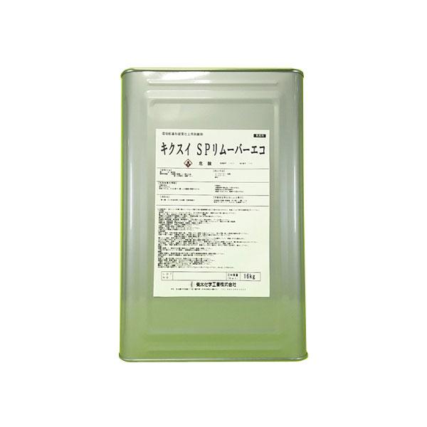 新環境配慮型剥離剤 キクスイ SPリムーバーエコ 1缶（16kg 