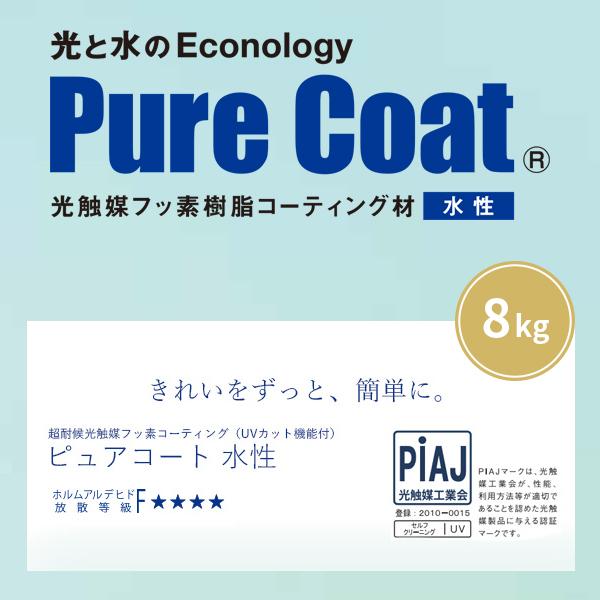 ピュアコート水性 超耐候光触媒フッ素樹脂コーティング UVカット機能付