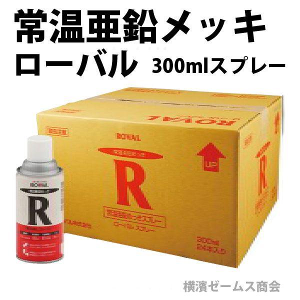 常温亜鉛めっき塗料「ローバル：300mlスプレーを6缶」高濃度亜鉛