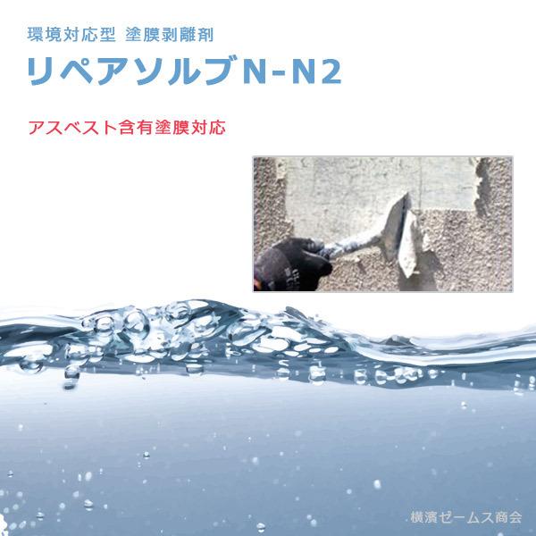 環境対応型 塗膜剥離剤 リペアソルブn N2 アスベスト含有塗膜対応 三協化学製 はく離剤 Smd Smd Skk Repair Slv16 横濱ゼームス商会 通販 Yahoo ショッピング