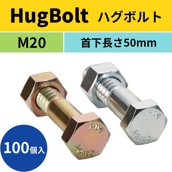 HugBolt ハグボルト 仮締めボルト 100個入 M20 首下50mm tkn 仮 HugBolt ハグボルト 仮締めボルト 100個入 M20 首下50mm tkn 仮