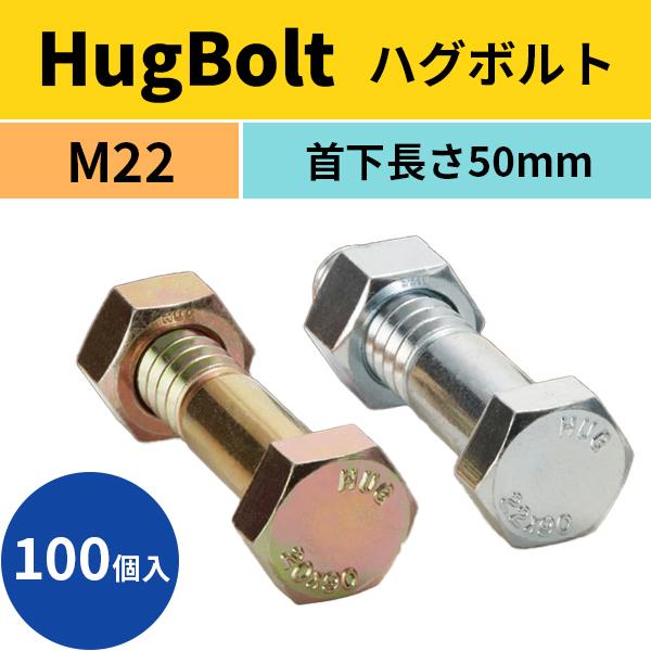 鉄骨仮ボルト、高力ボルト HugBolt ハグボルト 仮締めボルト 100個入 M22 首下50mm tkn 仮