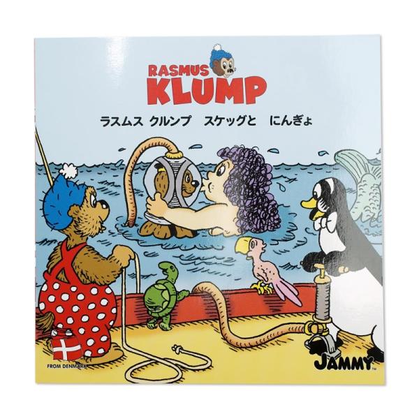 北欧・デンマークの人気キャラクター ラスムスクルンプの絵本。子どもたちへの読み聞かせにぴったり！