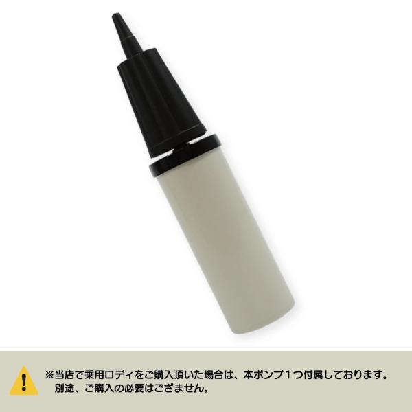 ロディご購入時に付属しているポンプです。重複購入にお気をつけください。お手元のポンプが紛失、破損された場合等にご購入ください。