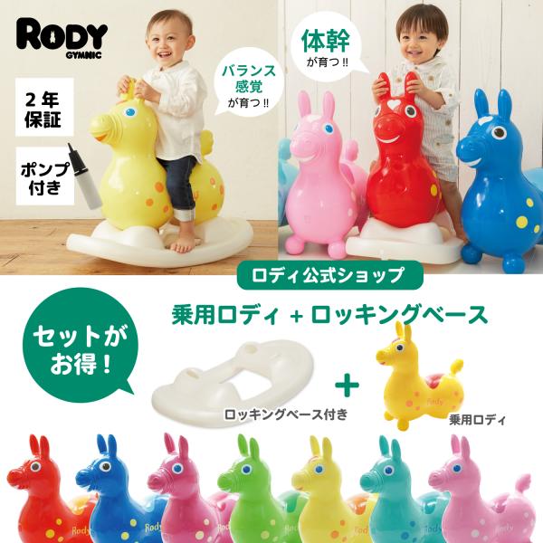 乗用ロディ Rody 本体（ロッキングベース（土台）セット）【RODY(ロディ)公式・正規品】送料無料!!