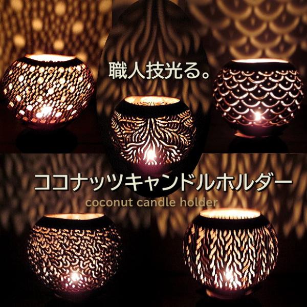 ◇ココナッツの殻を匠みな職人技で丁寧にカービングしたキャンドルホルダーです。モダンでアートな癒し空間を作りだしてくれるココナッツキャンドルホルダー♪ キャンドルのゆらめく灯りにもほっこり魅了します♪ バリインテリアやハワイアンインテリア、和...