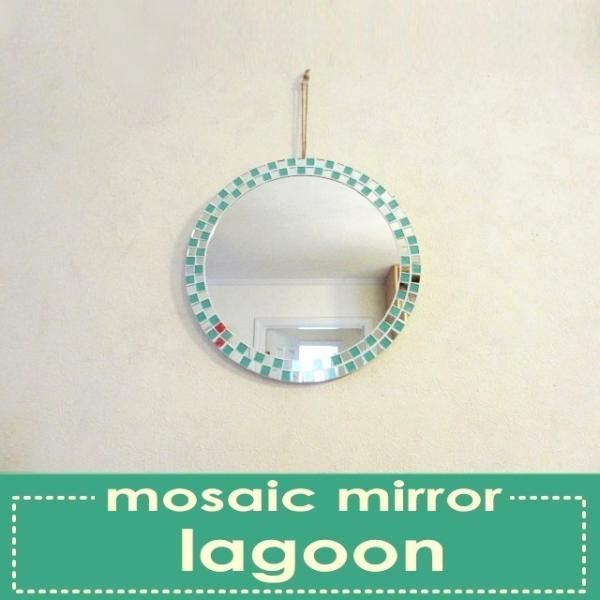 ＊リゾートな壁掛けインテリアミラーです！ ■モダンリゾートな空間によく似合う、モザイクリゾートミラーです。ラグーンな色合いがとってもリゾート!!さりげなくおしゃれなリゾートミラーです。玄関やキッチン、リビング、トイレなどなどあらゆるスペース...