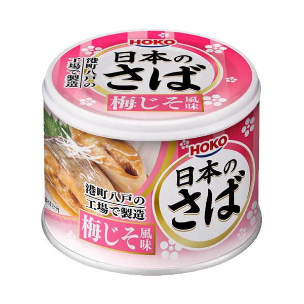 国産サバを国内（八戸工場）で製造した、安心の国産缶詰！暑い季節には、サッパリ梅じそ味で食が進みます♪お素麺のトッピングにもピッタリです。