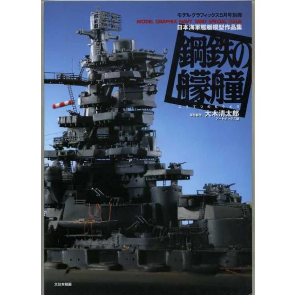 日本海軍艦艇模型作品集鋼鉄の艨艟 Buyee Buyee 提供一站式最全面最專業現地yahoo Japan 拍賣代bid代拍代購服務bot Online
