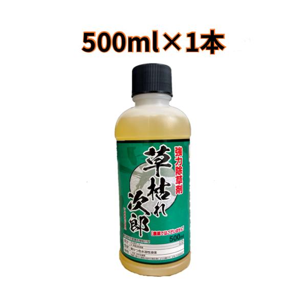除草剤 シンセイ  草枯れ次郎 500ml（非農耕地用）希釈タイプ
