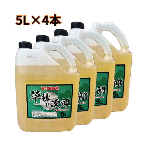 除草剤 シンセイ 草枯れ次郎 5L×4本入り 1ケース（非農耕地用）希釈タイプ