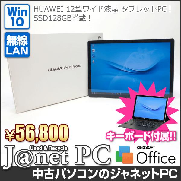 HUAWEI 中古パソコン タブレットPC Windows10 MateBook HZ-W09