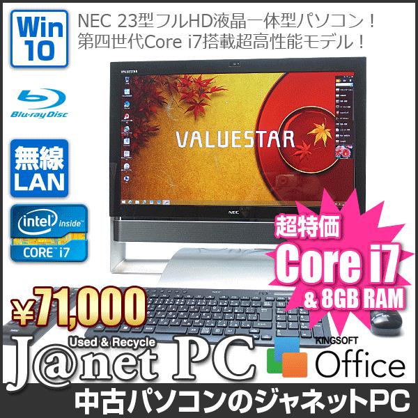 VALUESTAR 中古パソコン Windows10 23型フルHD液晶一体型 Core i7