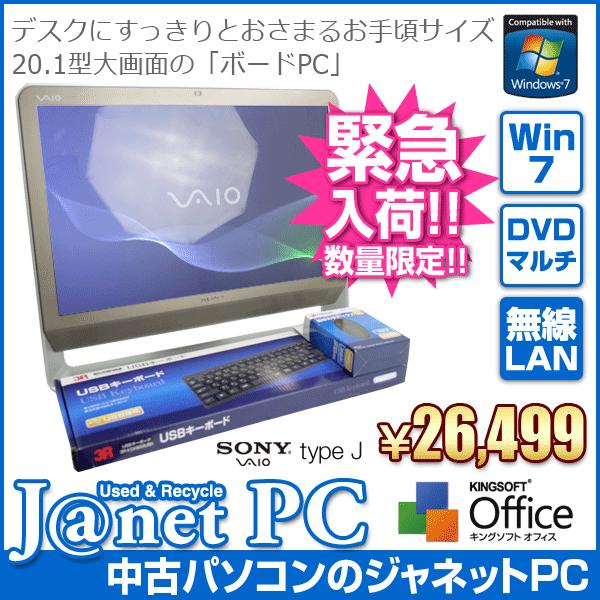 VAIO type J 中古パソコン Windows7 デスクトップ 20.1型液晶一体PC