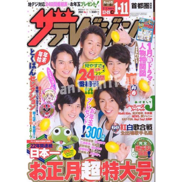 首都圏版 ザテレビジョン 09年12 19 10年1 11号 1 嵐 Buyee Buyee Japanese Proxy Service Buy From Japan Bot Online