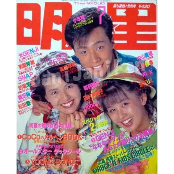 Myojo 明星 1990年7月号 東山紀之 南野陽子 田村英里子 My My Janijanifan 通販 Yahoo ショッピング