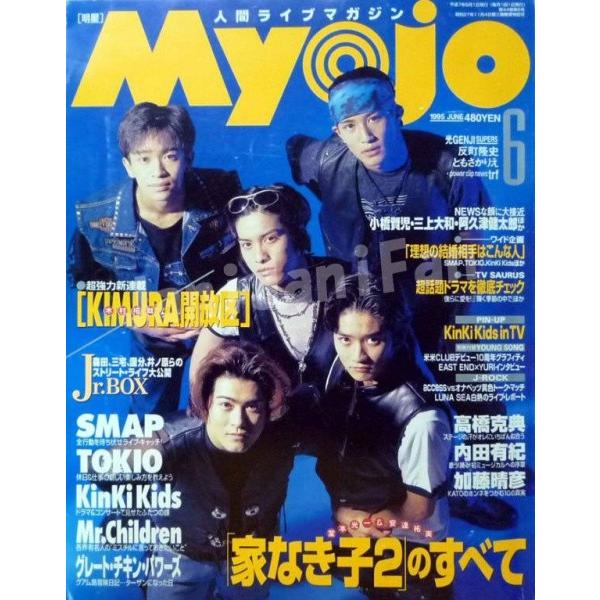 Myojo 明星 1995年6月号 Tokio 城島茂 山口達也 国分太一 松岡昌宏 長瀬智也 My My Janijanifan 通販 Yahoo ショッピング
