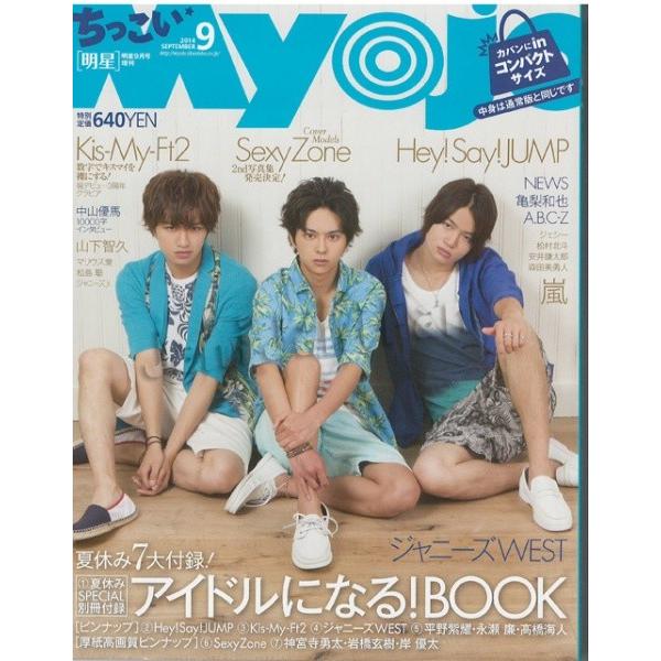 ちっこいmyojo 明星 14年9月号 Sexyzone My1409mini Buyee Buyee 日本の通販商品 オークションの代理入札 代理購入