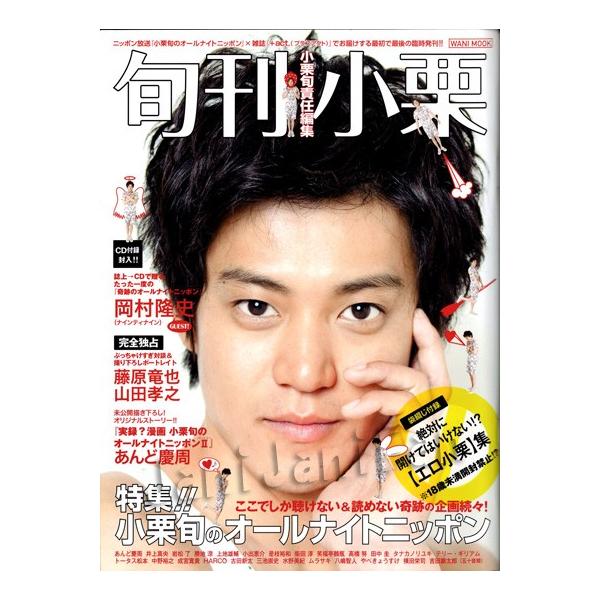 小栗旬10 小栗旬責任編集 旬刊小栗 Buyee Buyee 提供一站式最全面最專業現地yahoo Japan拍賣代bid代拍代購服務bot Online
