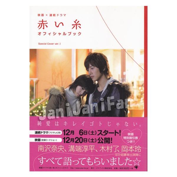溝端淳平 木村了 柳下大 田島亮 矢崎広 他 08 赤い糸 オフィシャルブック Sonotapf059 Janijanifan 通販 Yahoo ショッピング