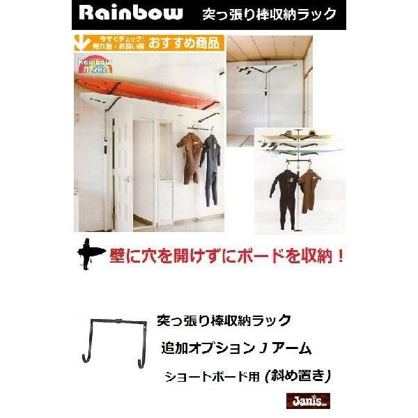 レインボーラックス　突っ張り棒収納ラック　追加オプション ショートボード用　Jアーム（斜め置き）