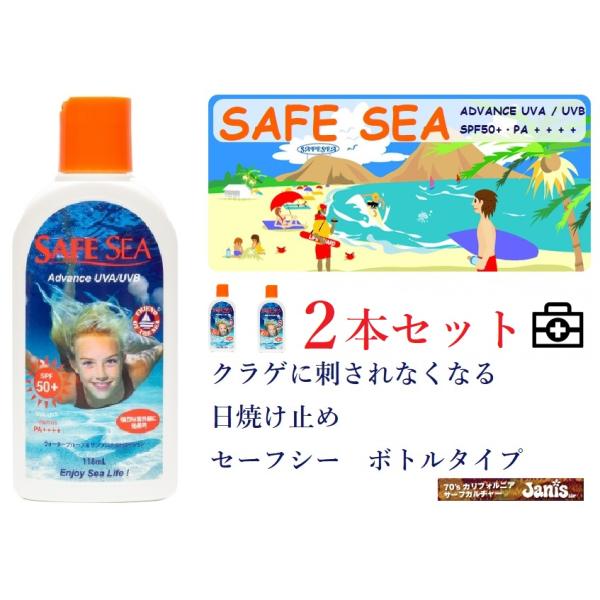 クラゲに刺されなくなる 日焼け止め　セーフシー　 ボトルタイプ 2本セット
