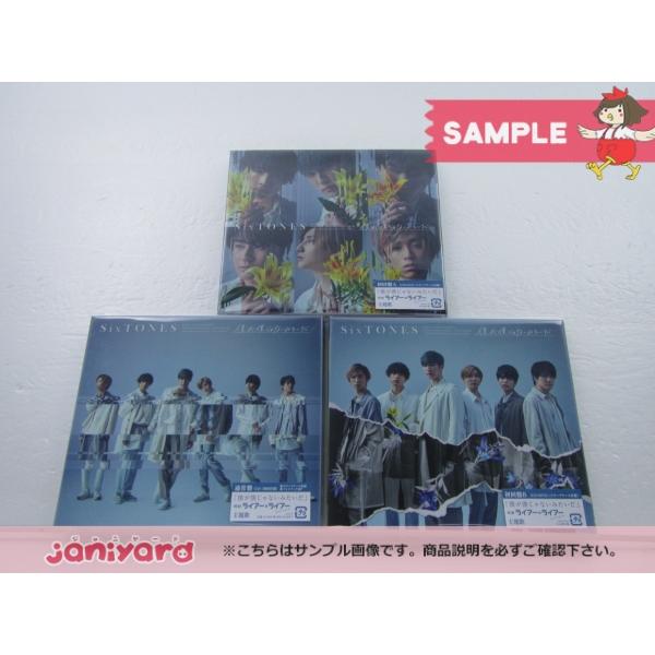 SixTONES CD 3点セット 僕が僕じゃないみたいだ 初回盤A/B/通常盤(初回