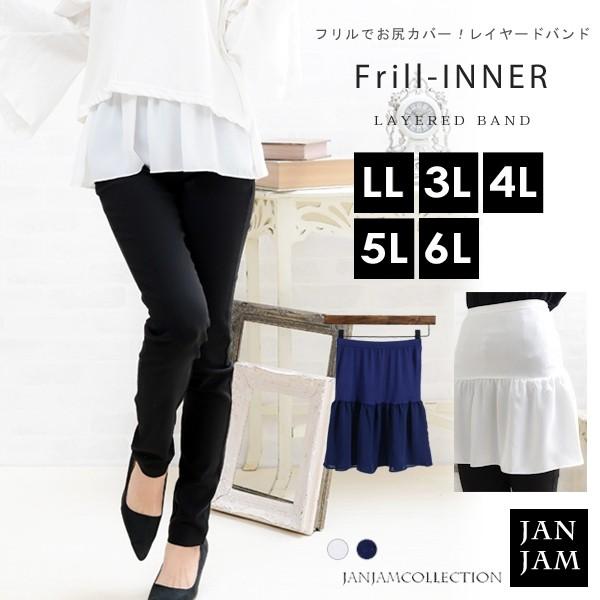 メール便対応 大きいサイズ レディース インナー ペチスカート ペチコート フリルレイヤードバンド 腹巻き Ll 3l 4l 5l 6l Buyee 日本代购平台 产品购物网站大全 Buyee一站式代购 Bot Online